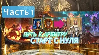 ПУТЬ К АРБИТРУ|СТАРТ С НУЛЯ|ЧАСТЬ 1|RAID SHADOW LEGENDS