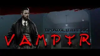 #2 - #VAMPYR - #ПРОХОЖДЕНИЕ БЕЗ КОММЕНТАРИЕВ - #RTX4080 - #4K - ПОЛНЫЙ ПЕРЕВОД