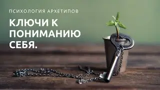 Откуда начинается архетип. Ключи к познанию себя.