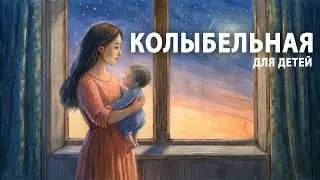 Детская колыбельная песня для засыпания