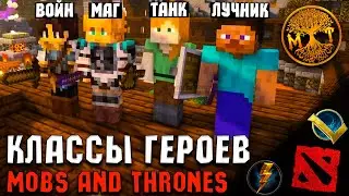 КЛАССЫ ГЕРОЕВ В MOBS AND THRONES | МОБА В МАЙНКРАФТЕ