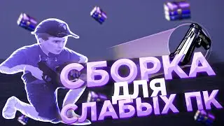 ЛУЧШАЯ СБОРКА РАДМИР РП ДЛЯ СЛАБЫХ / [RADMIR RP]