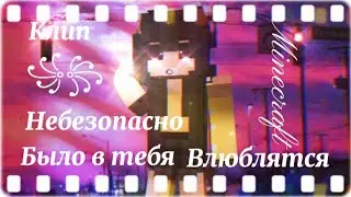 #minecraft #маинкрафт #клип °Небезопаснобыло в тебя влюблятся°♡