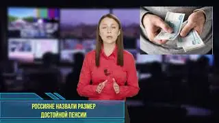 Россияне назвали размер достойной пенсии