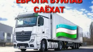 ЕВРОПА БУЙЛАБ САЁХАТ🇺🇿🇺🇿
