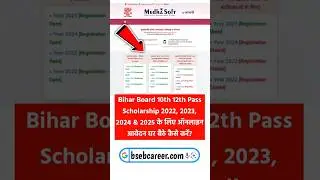 बिहार मैट्रिक इंटर पास छात्रों के लिए स्कॉलरशिप 2022, 2023, 2024, 2025 ऑनलाइन आवेदन शुरू 