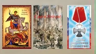 С Днем Победы. С Днем Защитника Отечества.C Днем Георгия Победоносца!