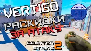 КС2 ВЕРТИГО РАСКИДЫ ЗА АТАКУ / CS2 Vertigo nades 