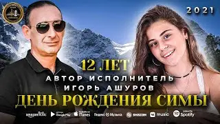Игорь Ашуров - День рожденья Симы 2021