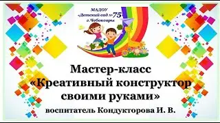 МАДОУ 75 Креативный конструктор своими руками