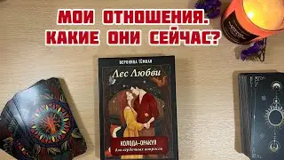 Анализ ваших отношений. Какими их видит мужчина? Какими их видите вы? Совет в любви для вас! ❤️‍🔥