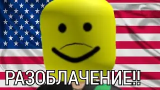 Фгот - агент США ПОДТВЕРЖДЕНО!!😱😱