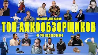 ТОП АЛКООБЗОРЩИКОВ от 10к подписчиков. Лучшие алкоблогеры в 2024 году.