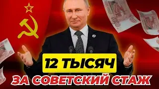 ПЕНСИОНЕРЫ ПОЛУЧАТ ПРИБАВКУ К ПЕНСИИ ЗА СТАЖ В СССР?