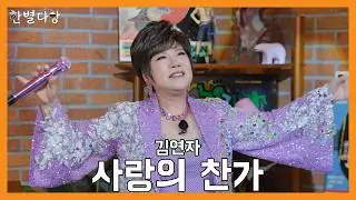 [한별다방] Live Clip | 김연자 - 사랑의 찬가