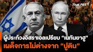 ผู้ประท้วงอิสราเอลเปรียบ เนทันยาฮู เผด็จการไม่ต่างจาก “ปูติน” | ชั่วโมงข่าวเสาร์อาทิตย์ | 1 ก.ย. 67