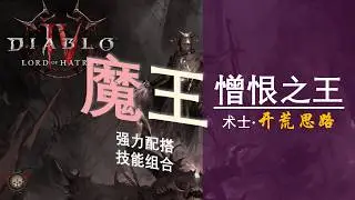 【加菲猫】魔王降世！暗黑4憎恨之王S13术士开荒思路解析与装备展示