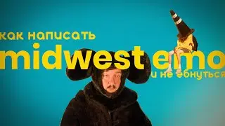 как написать midwest emo