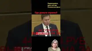 Где деньги страны? #деньги #кино #богатство #доход #успех #финансоваяграмотность #изобилие