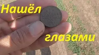 Нашел глазами монету-вернулся с прибором!