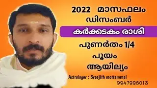 2022 ഡിസംബർ മാസം പുണർതം, പൂയ്യം ആയില്യം നാളുകാർക്കെങ്ങനെ? #Pooyyam #Ayilyam