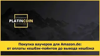 Покупка ваучеров для Amazon.de: от оплаты кешбэк-пойнтов до вывода кешбэка