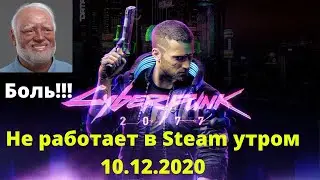 Боль 🤢 Cyberpunk 2077 утром 10.12.2020 не запускается в Steam