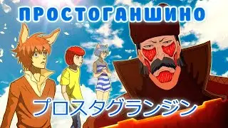 ПРОСТОГАНШИНО 1 Серия