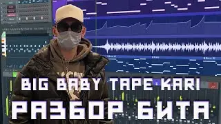 BIG BABY TAPE - KARI РАЗБОР БИТА | КАК СДЕЛАТЬ БИТ БИГ БЕЙБИ ТЕЙП - КАРРИ