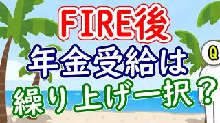 FIRE後は年金繰り上げ受給一択？