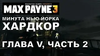 Max Payne 3: Время не ждет Хардкор, Глава 5, Ч.2