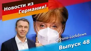 Вторая волна корона-вируса в Гермнии и метание властей