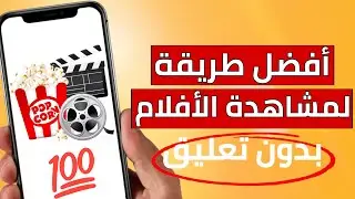 حصرياً افضل طريقة لمشاهدة المسلسلات والافلام 😍 🎥  || بخطوة واحدة بدون تعليق