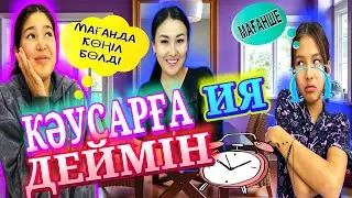 КӘУСАРҒА “ИЯ”ДЕЙМІН/🫡СОТКАМДЫ ШАҚТЫ😩АМИНА ЖЫЛАП ҚАЛДЫ🥹
