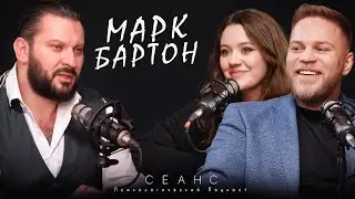 #20 / Марк Бартон: психолог или манипулятор / Психологический подкаст