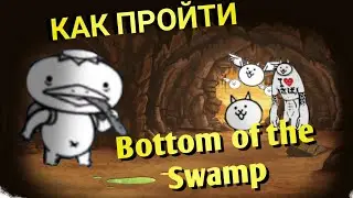 Battle Cats / Как пройти Bottom of the Swamp