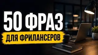 Английский на слух: 50 фраз для жизни и работы онлайн