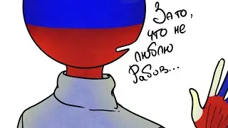 Комикс-микс Countryhumans