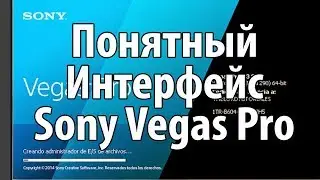Интерфейс Sony Vegas Pro. Как легко разобраться в Интерфейсе Sony Vegas Pro