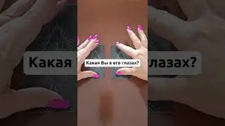 Какая Вы в его глазах? Анастасия МON #гаданиеонлайн #гадание #картытаро