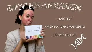 Моя Америка: делаю ДНК тест | Vlog