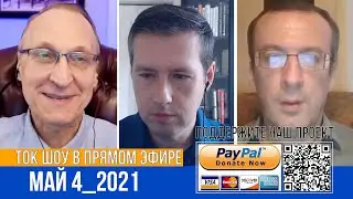 ТОК ШОУ В ПРЯМОМ ЭФИРЕ МАЙ_4_2021
