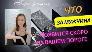 Что за мужчина скоро появится на вашем пороге ❓Что ему нужно ❓🤪🙌