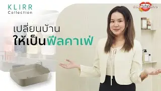 ชวนมาเปลี่ยนบ้านให้เป็นฟีลคาเฟ่ใน KLIRR Collection
