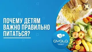 ПОЧЕМУ ДЕТЯМ ВАЖНО ПРАВИЛЬНО ПИТАТЬСЯ?