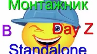 Day Z SA / Монтажник в Дэй зи :))) (с Маскитом) #3