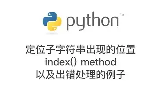 Python 编程: 查询子字符串出现的位置以及如何作出错处理 String index() Method and error handling