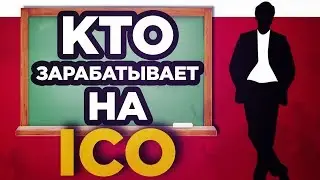КТО ЗАРАБАТЫВАЕТ НА ICO НА САМОМ ДЕЛЕ? ЭТО ВАЖНО ЗНАТЬ!