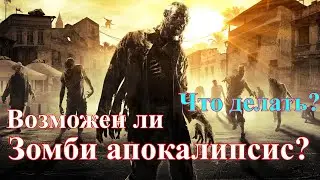 Возможен ли Зомби Апокалипсис и что делать?