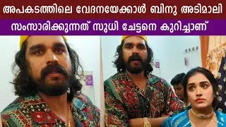 ബിനു ചേട്ടൻ ഒക്കെയാണ് കണ്ടിരുന്നു, ആ വിഷയം പറയേണ്ടന്ന് പറഞ്ഞു അനുമോൾ | Binu Adimaly | Kollam Sudhi